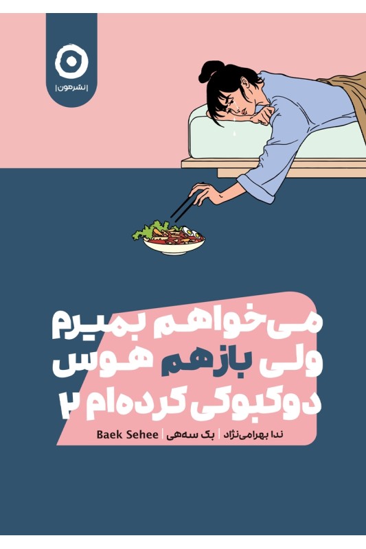 کتاب می خواهم بمیرم ولی باز هم هوس دوکبوکی کرده ام 2