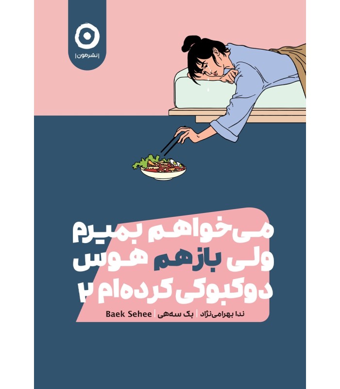 کتاب می خواهم بمیرم ولی باز هم هوس دوکبوکی کرده ام 2