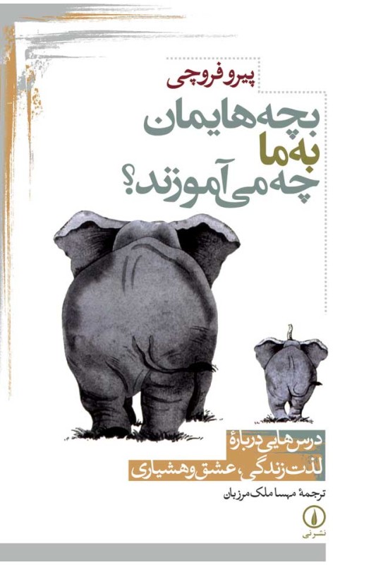 کتاب بچه هایمان به ما چه می آموزند؟
