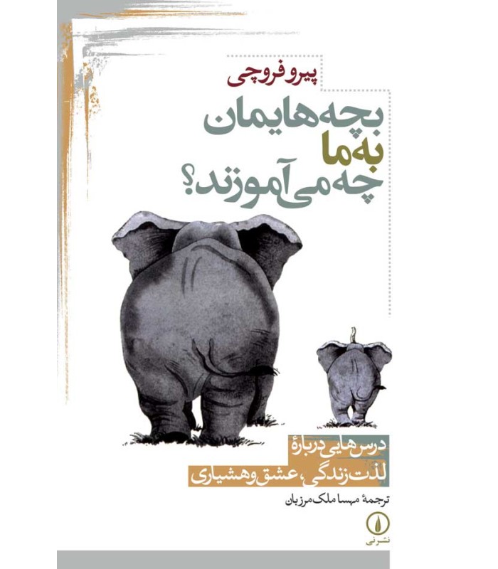 کتاب بچه هایمان به ما چه می آموزند؟