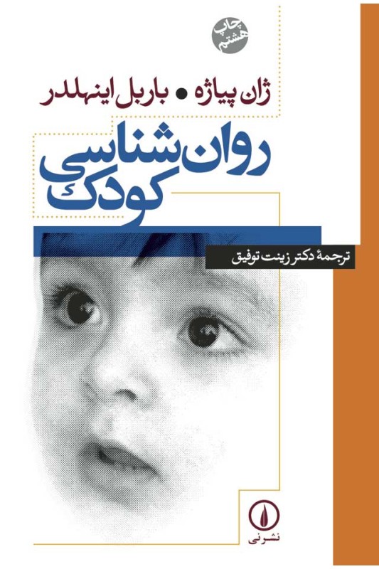 کتاب روان شناسی کودک