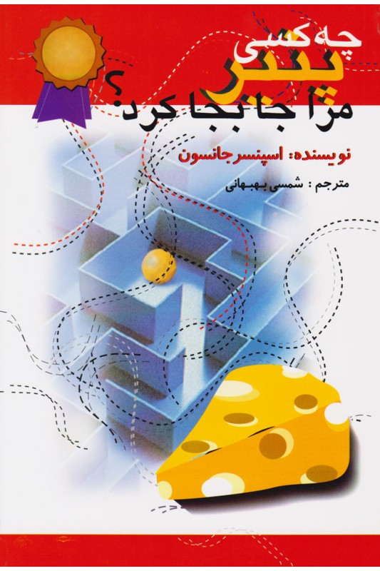 کتاب چه کسی پنیر مرا جا به جا کرد؟