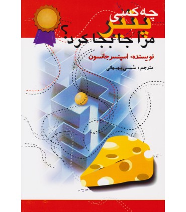 کتاب چه کسی پنیر مرا جا به جا کرد؟