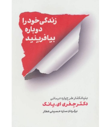 کتاب زندگی خود را دوباره بیافرینید