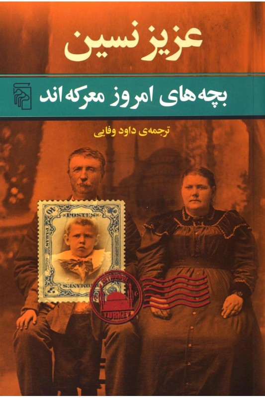 کتاب بچه های امروز معرکه اند