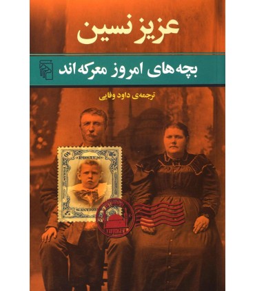 کتاب بچه های امروز معرکه اند