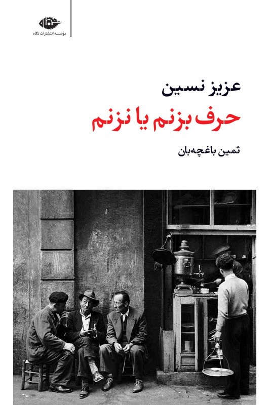 کتاب حرف بزنم یا نزنم