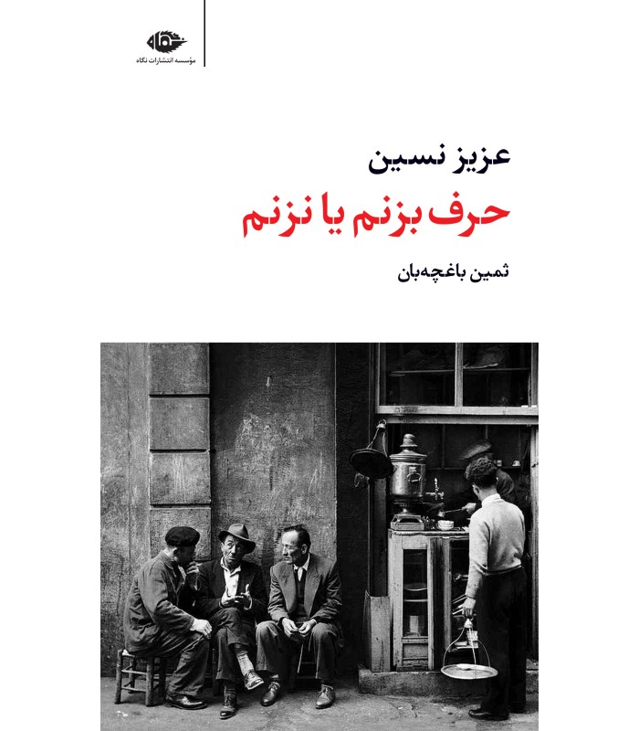 کتاب حرف بزنم یا نزنم