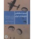 کتاب نبرد مخفی نازی ها در ایران