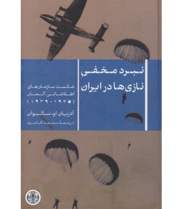 کتاب نبرد مخفی نازی ها در ایران