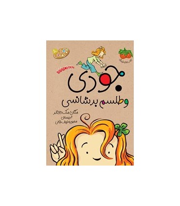 جودی دمدمی 10 جودی و طلسم بدشانسی