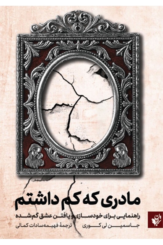 کتاب مادری که کم داشتم