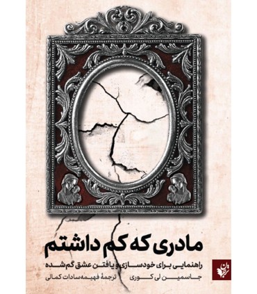 کتاب مادری که کم داشتم