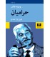 کتاب حرامیان