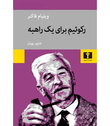 کتاب رکوئیم برای یک راهبه