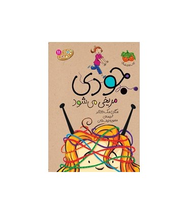 جودی دمدمی 11 جودی مریخی می شود