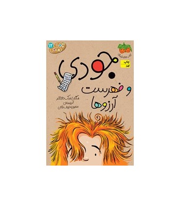 جودی دمدمی 12 جودی و فهرست آرزوها