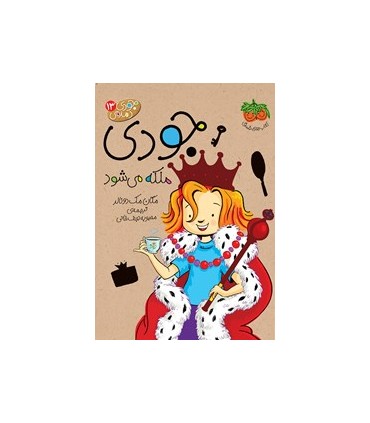 جودی دمدمی 13 جودی ملکه می شود