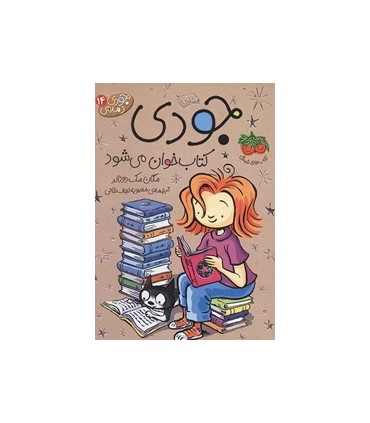 جودی دمدمی 14 جودی کتاب خوان می‌شود