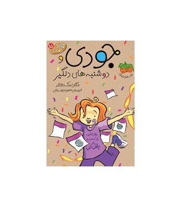 جودی دمدمی 15 جودی و دوشنبه‌های دلگیر