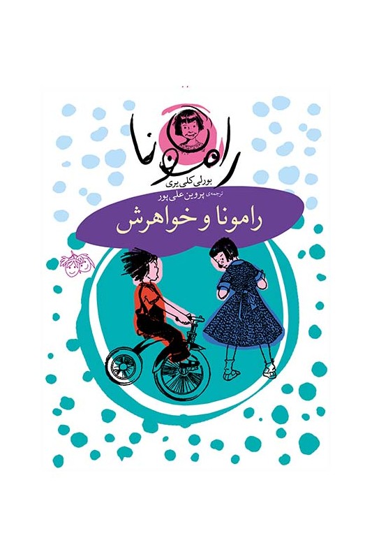 رامونا 1، رامونا و خواهرش