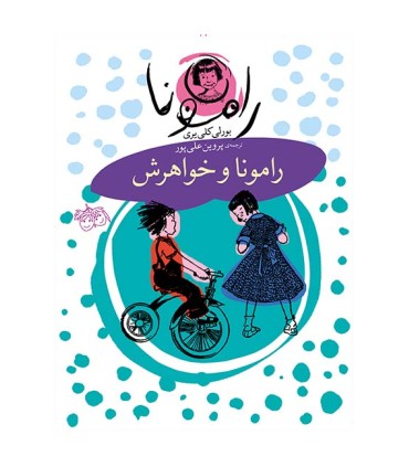 رامونا 1، رامونا و خواهرش