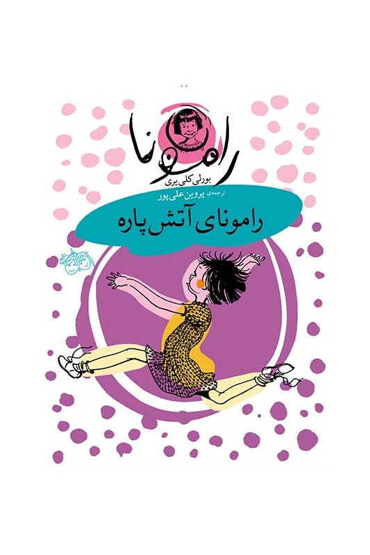 رامونا 2، رامونای آتش پاره