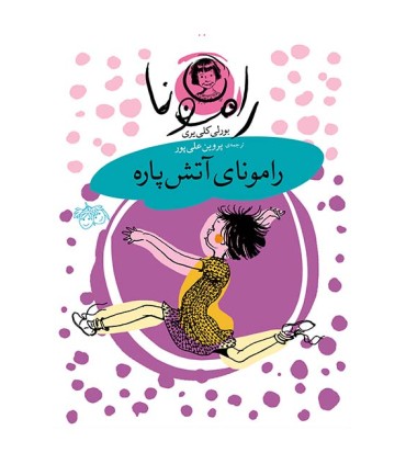 رامونا 2، رامونای آتش پاره