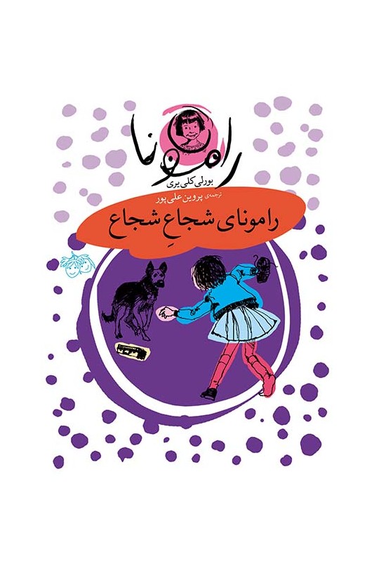 رامونا 3، رامونای شجاع شجاع