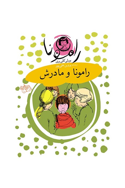 رامونا 4، رامونا و مادرش