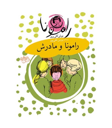 رامونا 4، رامونا و مادرش