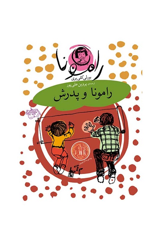 رامونا 5، رامونا و پدرش