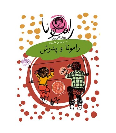 رامونا 5، رامونا و پدرش