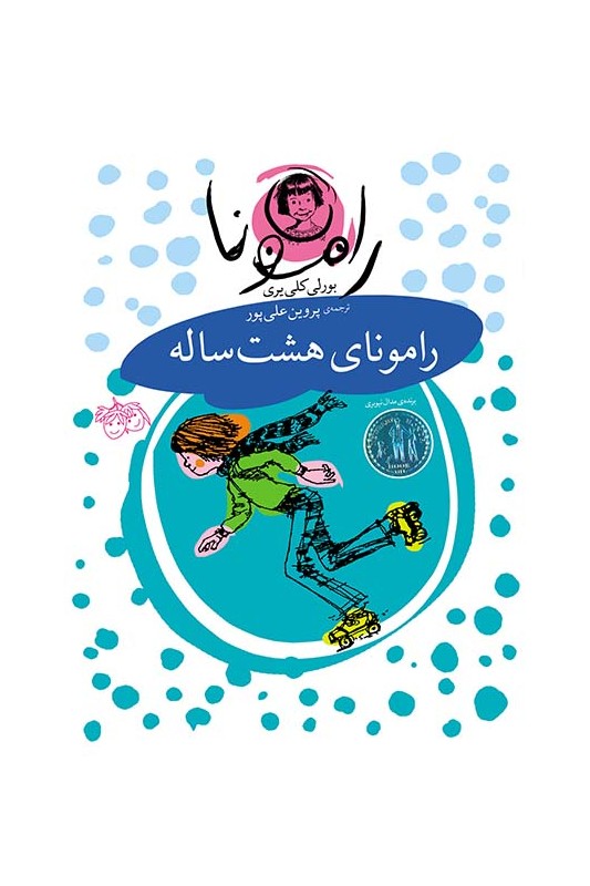 رامونا 6، رامونای 8 ساله