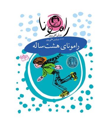 رامونا 6، رامونای 8 ساله