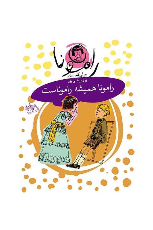 رامونا 7، رامونا همیشه راموناست