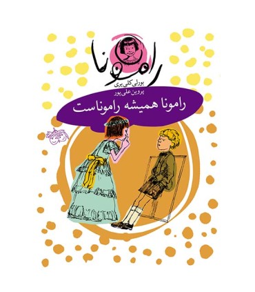 رامونا 7، رامونا همیشه راموناست