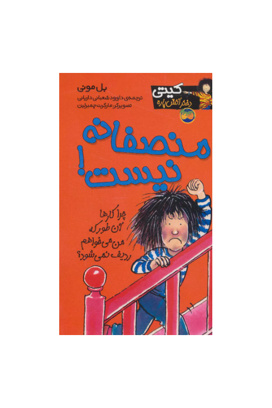 کیتی دختر آتش پاره 3 منصفانه نیست