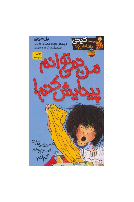 کیتی دختر آتش پاره2 من نمی توانم پیدایش کنم