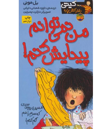 کیتی دختر آتش پاره2 من نمی توانم پیدایش کنم