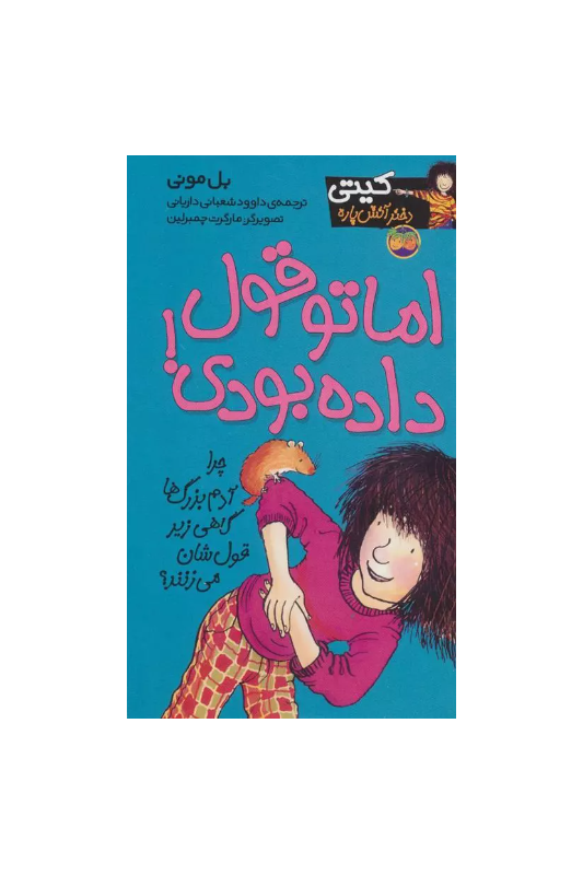 کیتی دختر آتش پاره 4 اما تو قول داده بودی