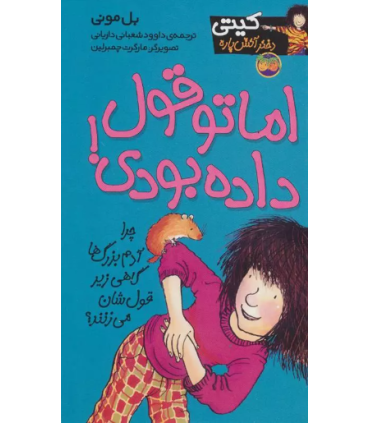 کیتی دختر آتش پاره 4 اما تو قول داده بودی