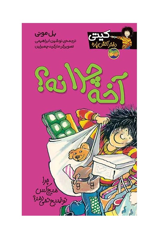 کیتی دختر آتش پاره 5 آخه چرا نه