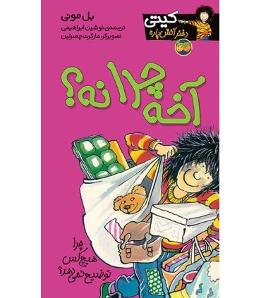 کیتی دختر آتش پاره 5 آخه چرا نه