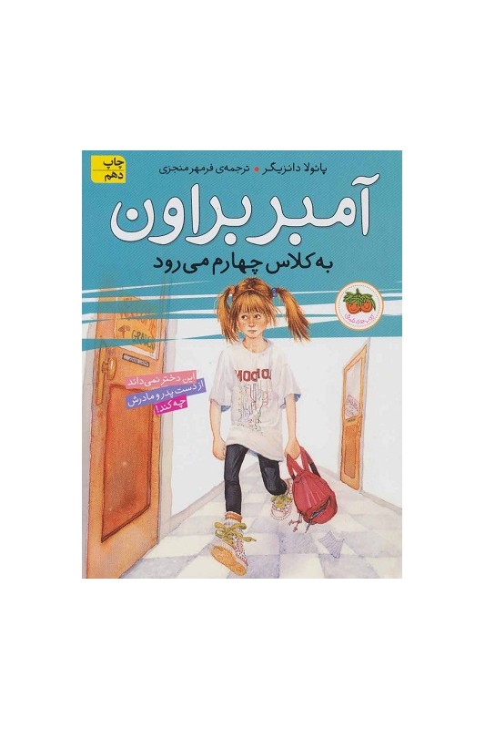 آمبر براون 3، آمبر براون به کلاس چهارم می رود