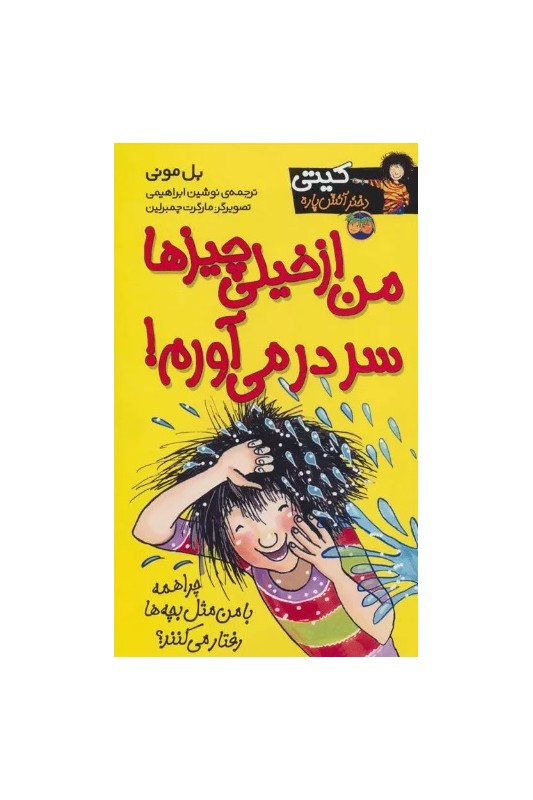 کیتی دختر آتش پاره 6 من از خیلی چیز ها سر در می آورم