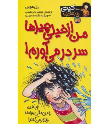 کیتی دختر آتش پاره 6 من از خیلی چیز ها سر در می آورم