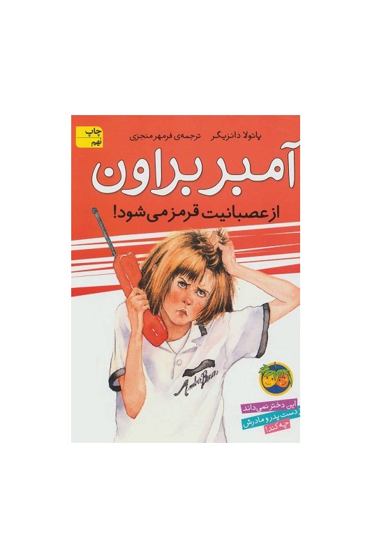 آمبر براون 6، آمبر براون از عصبانیت قرمز می شود