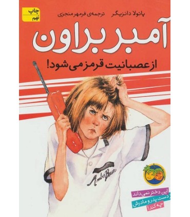 آمبر براون 6، آمبر براون از عصبانیت قرمز می شود