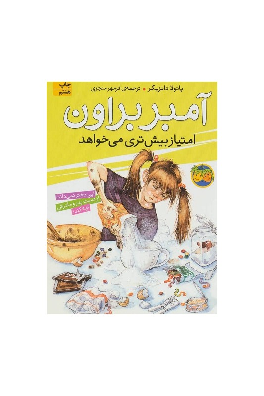 آمبر براون 4، آمبر براون امتیاز بیش تری می خواهد